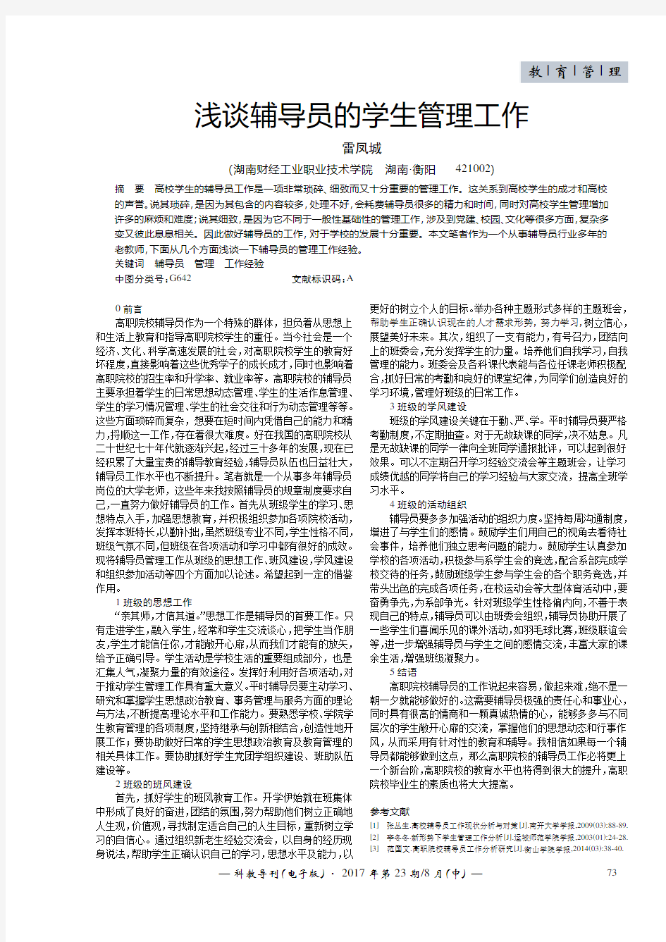 浅谈辅导员的学生管理工作