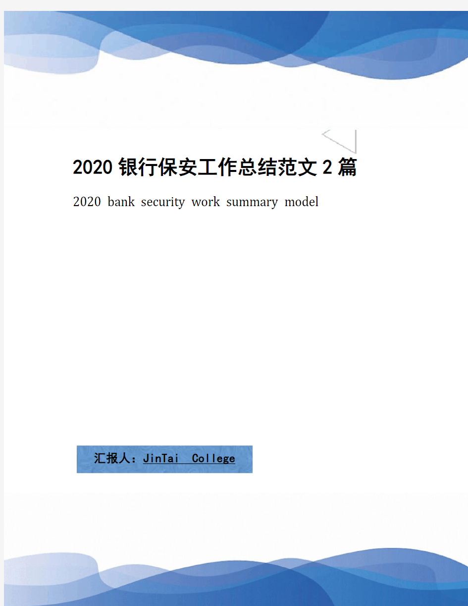 2020银行保安工作总结范文2篇