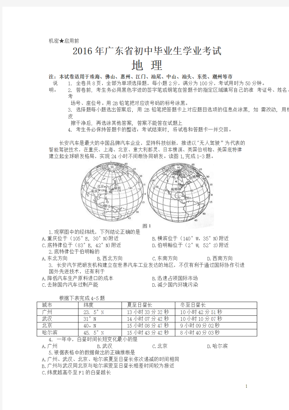 广东2016中考试题地理卷(含答案)