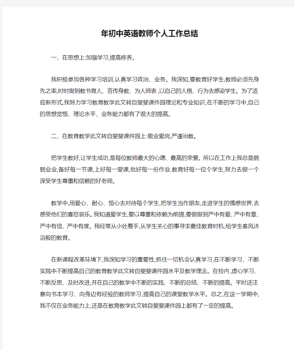 年初中英语教师个人工作总结