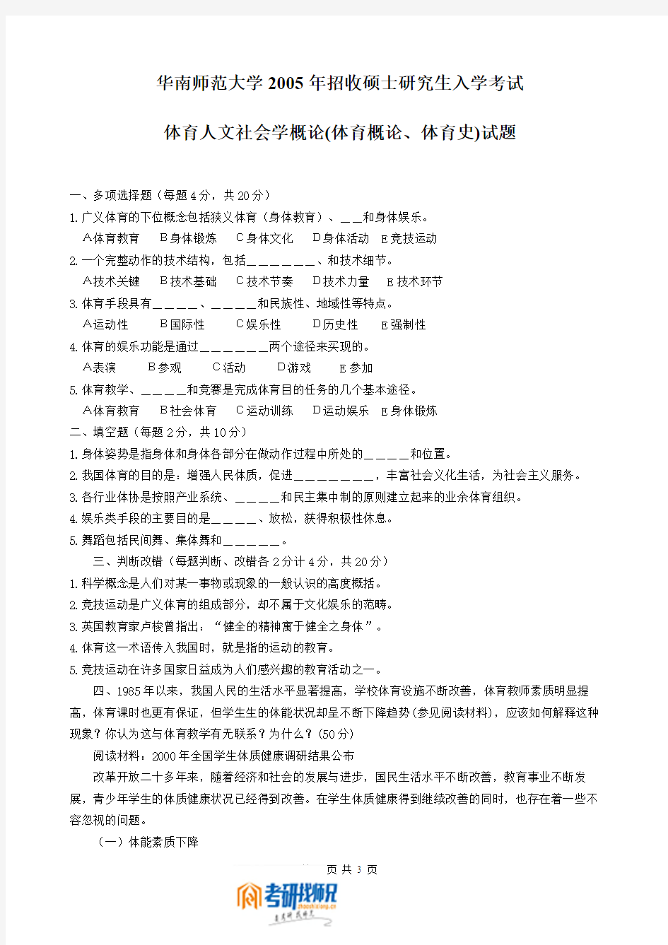 华南师范大学体育人文社会学概论(体育概论、体育史)2005真题