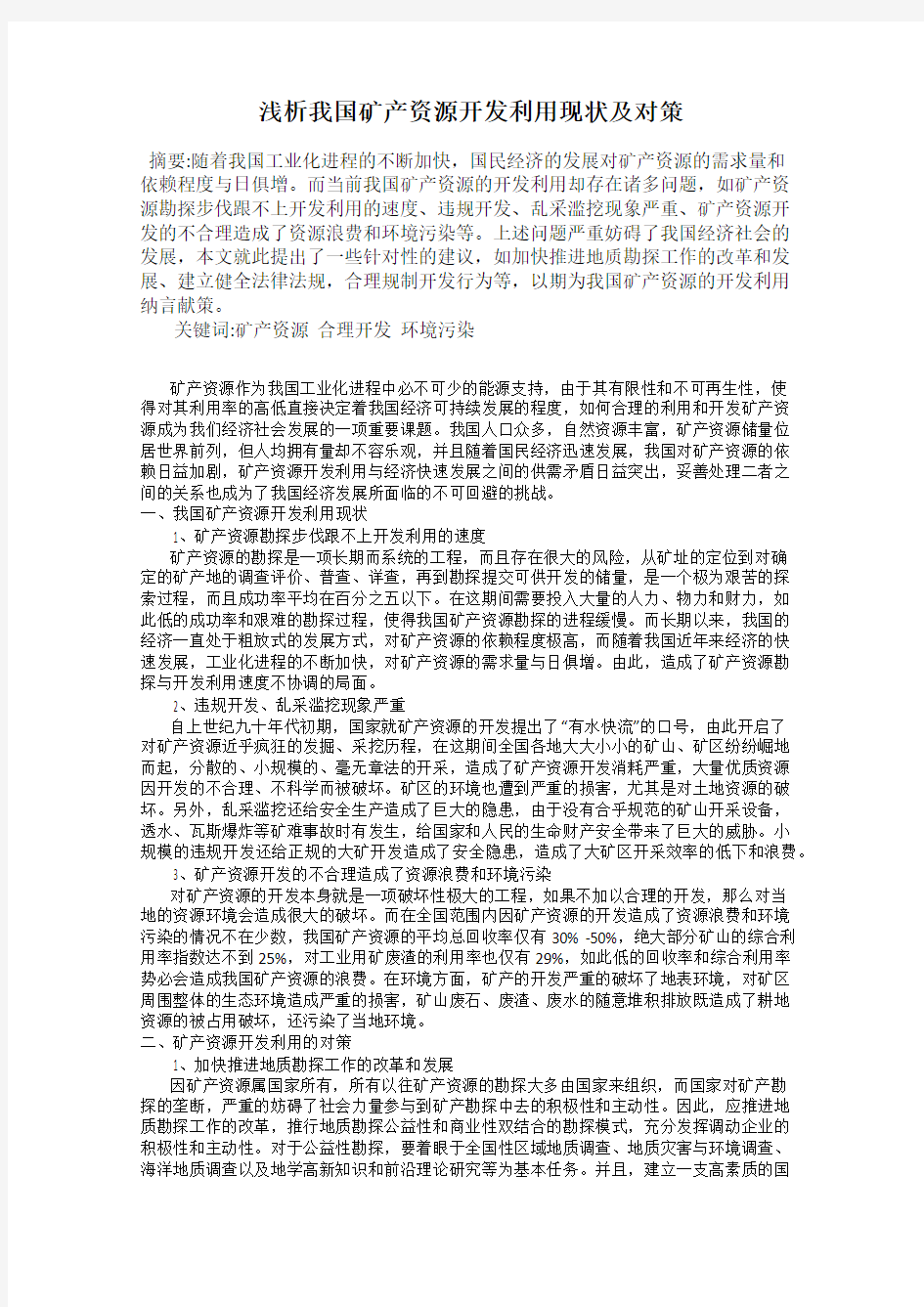 浅析我国矿产资源开发利用现状及对策