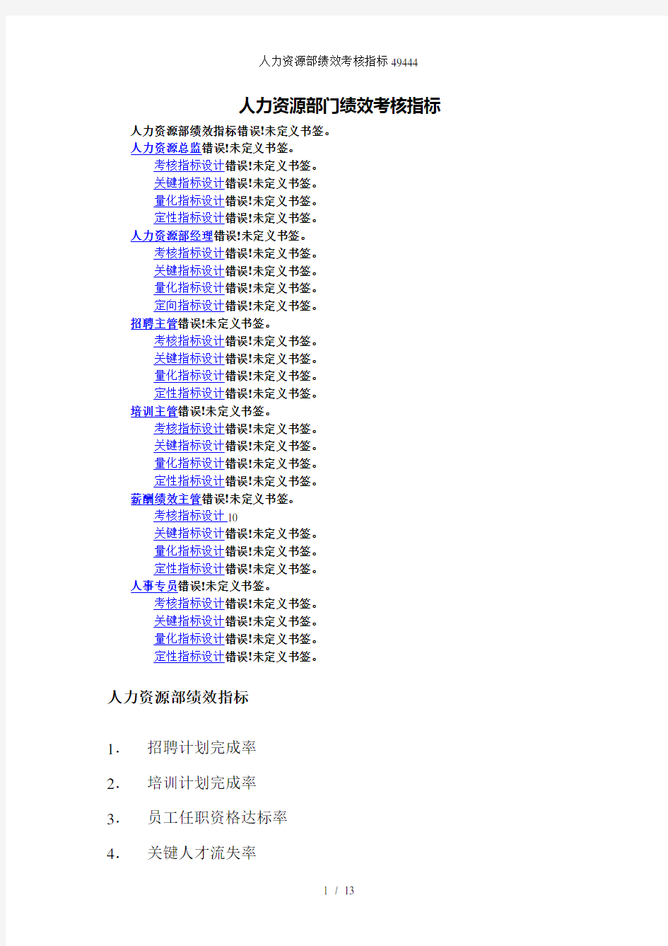 人力资源部绩效考核指标49444