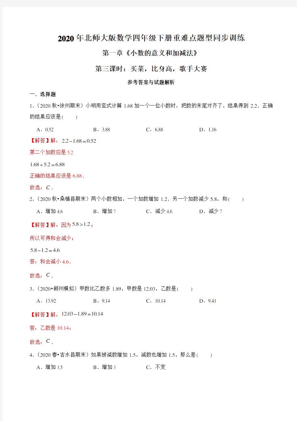 2020年北师大版数学四年级下册重难点题型训练第一章《小数的意义和加减法》：买菜,比身高,歌手大赛