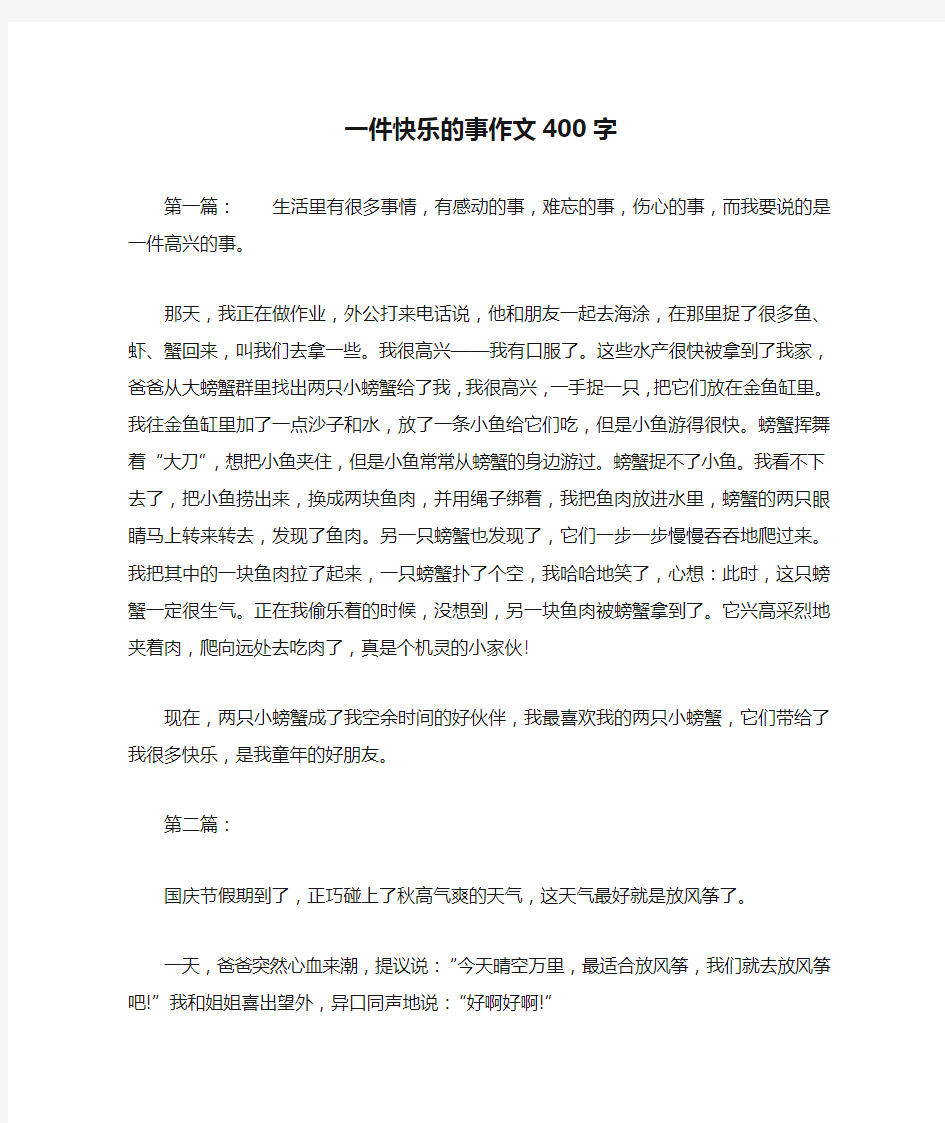 一件快乐的事作文400字