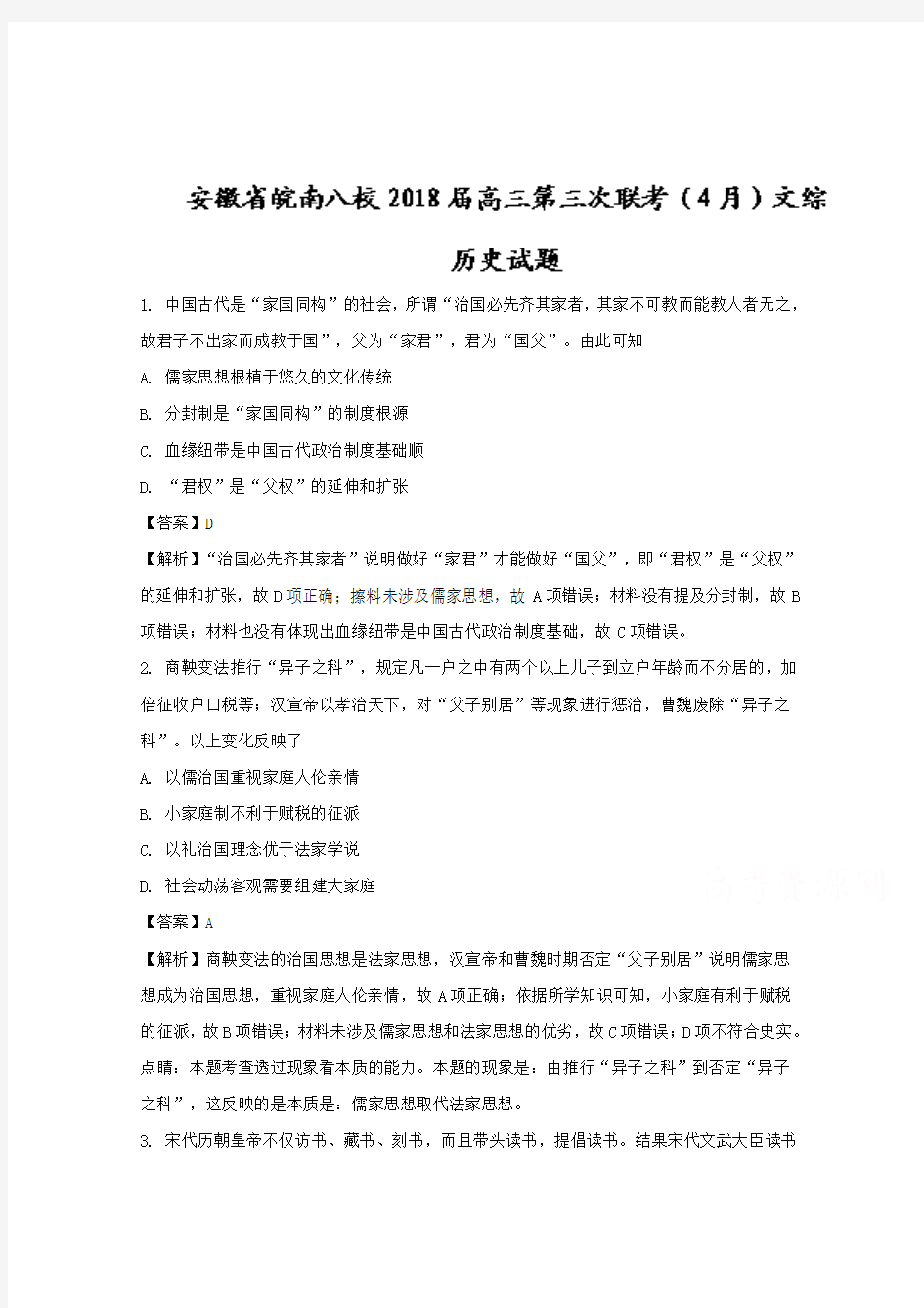 【解析】安徽省皖南八校2018届高三第三次联考(4月)文综历史试题含解析