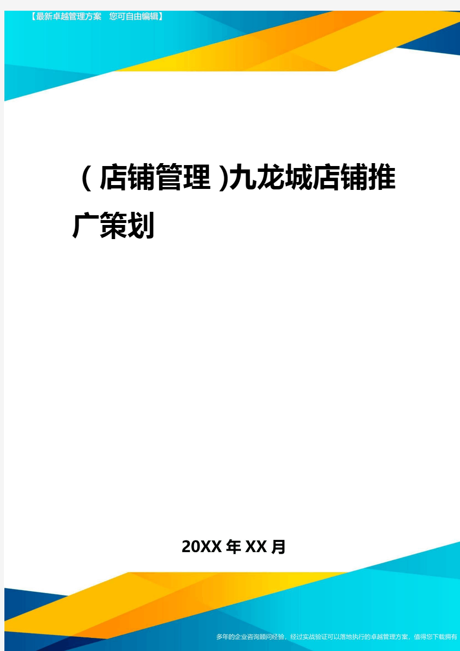 2020年(店铺管理)九龙城店铺推广策划