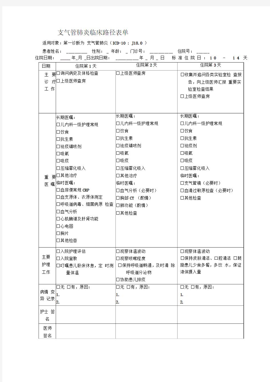 支气管肺炎临床路径表单