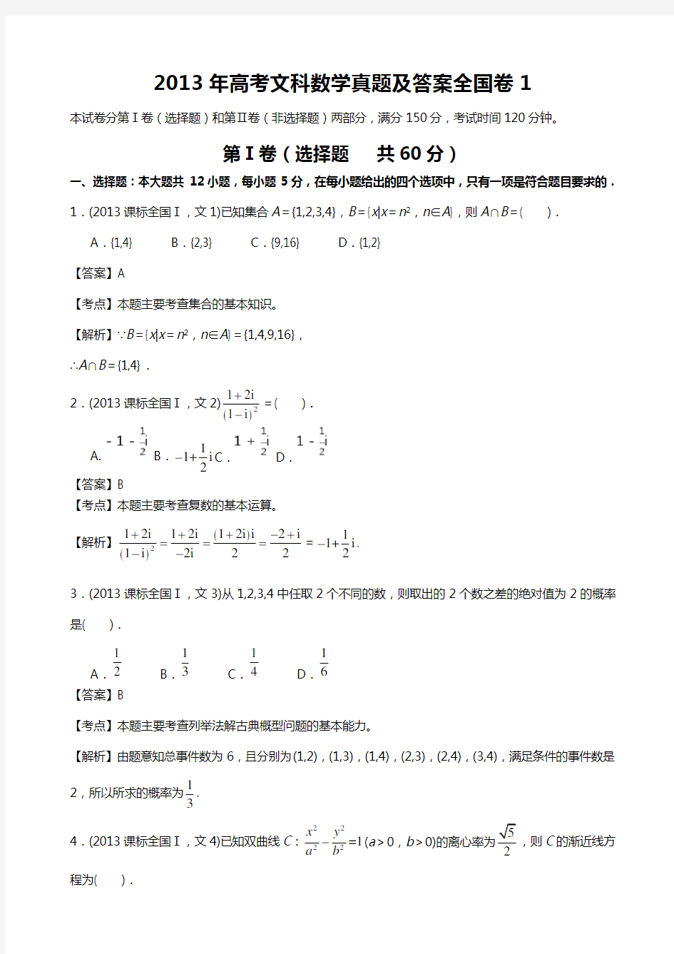 2013年高考文科数学真题与答案全国卷1