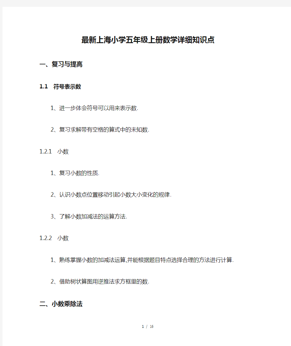 最新上海小学五年级上册数学详细知识点