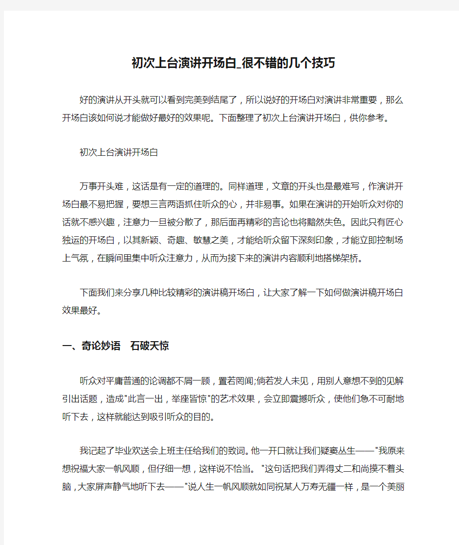 演讲技巧 初次上台演讲开场白_很不错的几个技巧