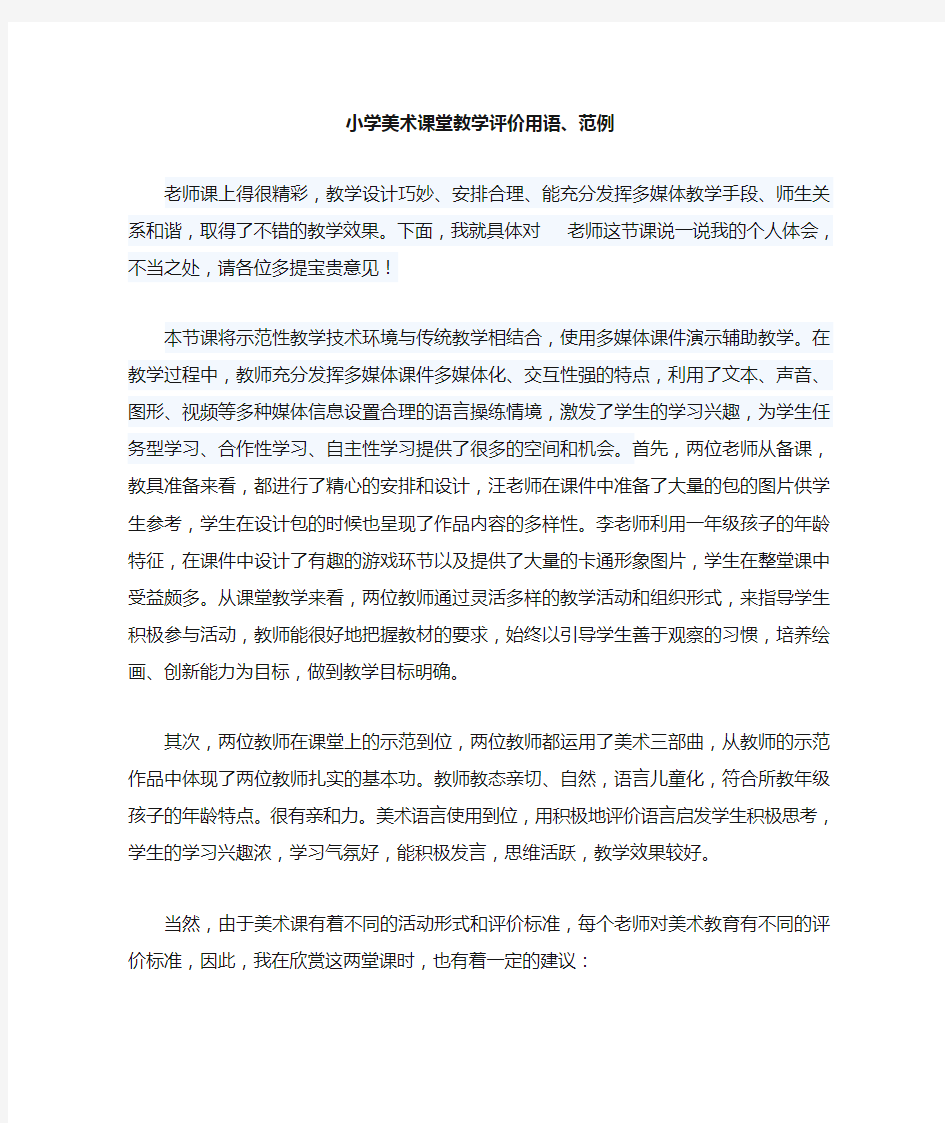 小学美术课堂标准教学评价用语