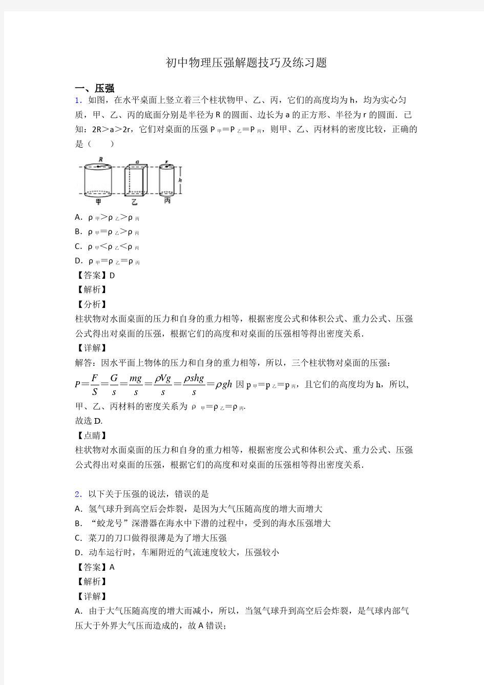 初中物理压强解题技巧及练习题