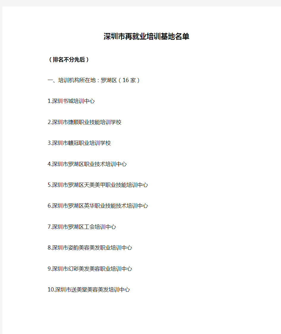 深圳市再就业培训基地名单