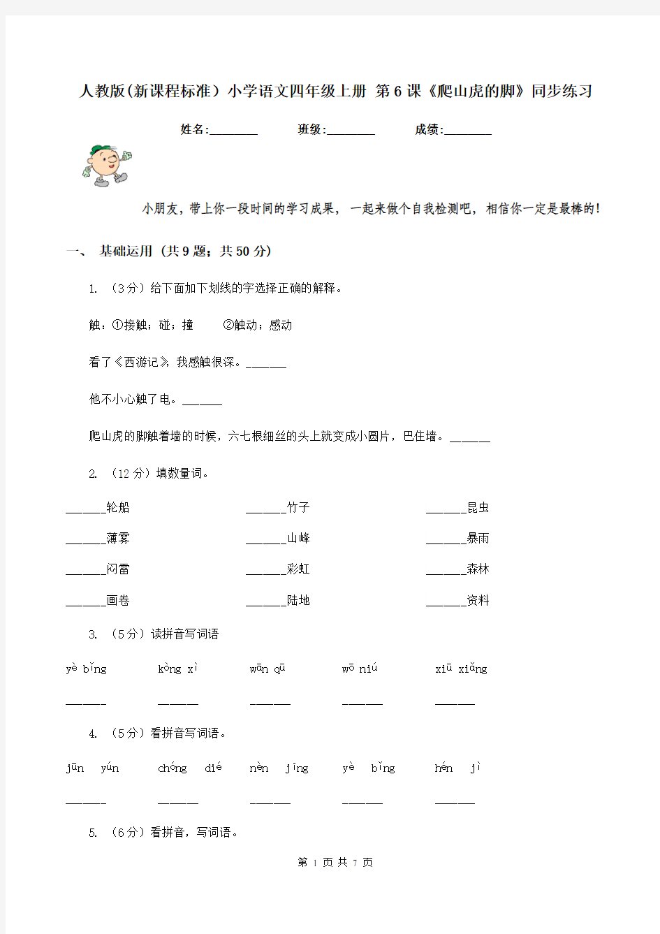 人教版(新课程标准)小学语文四年级上册 第6课《爬山虎的脚》同步练习