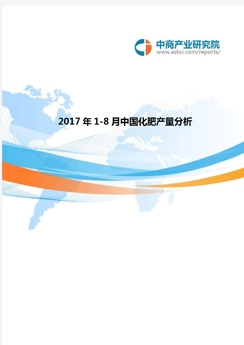 2017年中国化肥产量分析(1-8月)