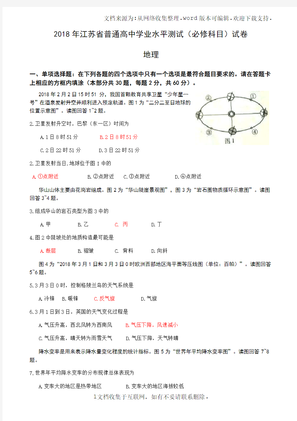 2018年江苏省普通高中学业水平测试(必修科目)地理试题及答案