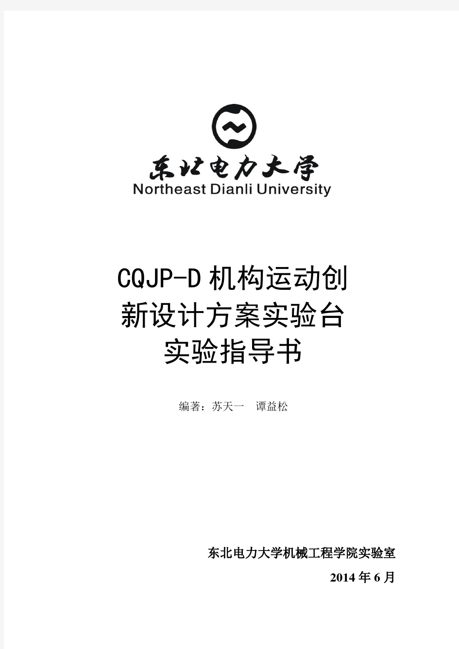 CQJP-D机构运动创新设计方案实验台要点演示教学