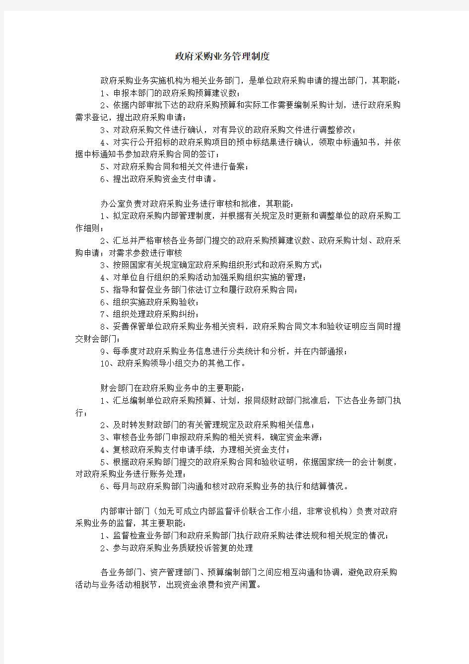 政府采购业务管理制度