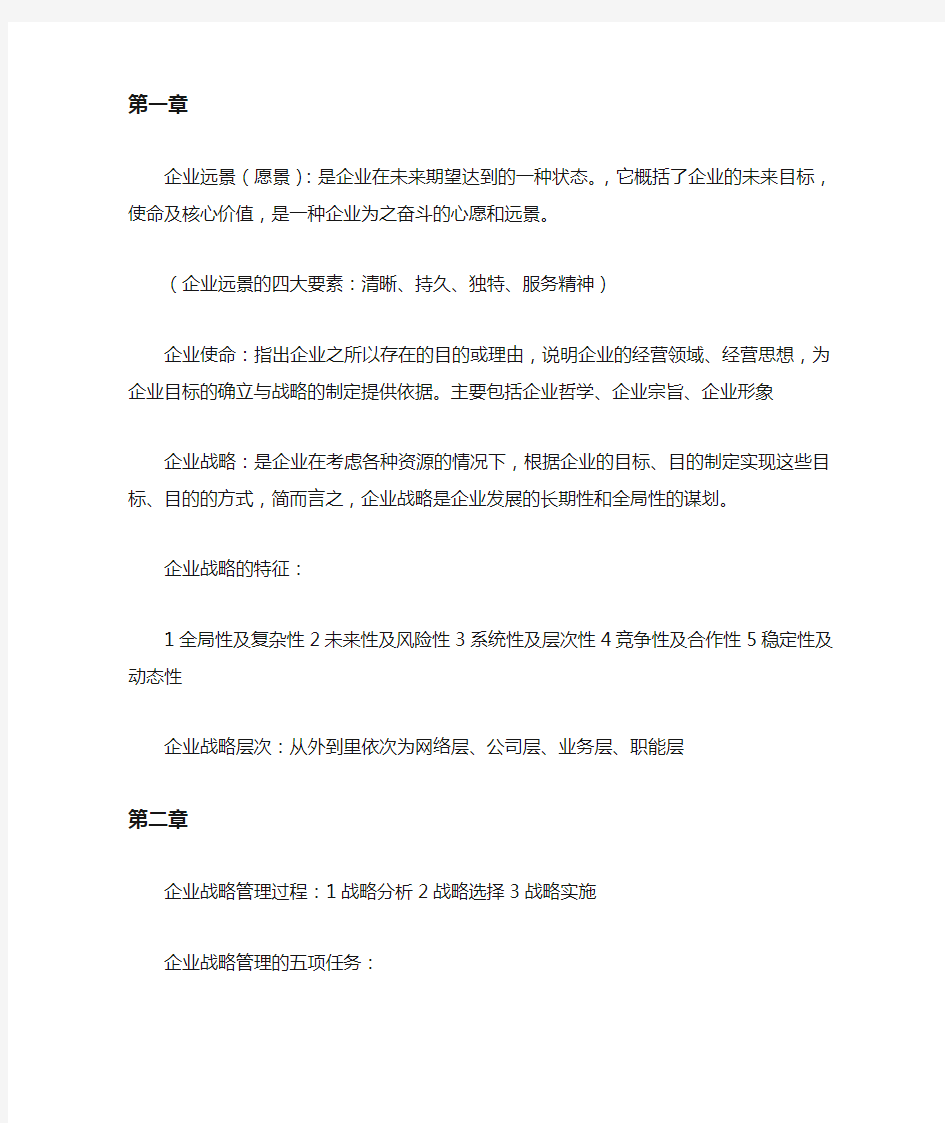 企业战略管理知识点整理