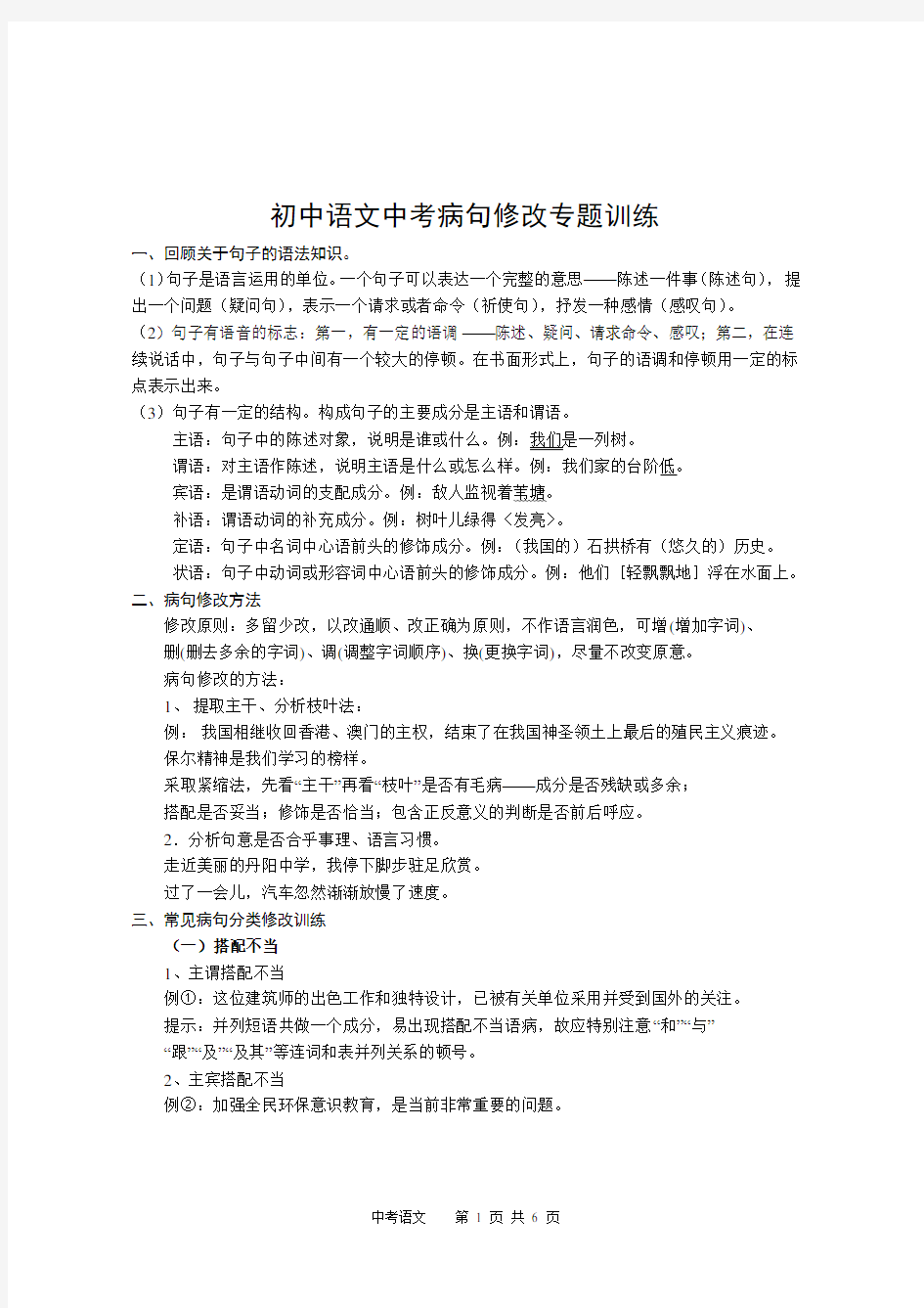 初中语文中考病句修改专题训练1