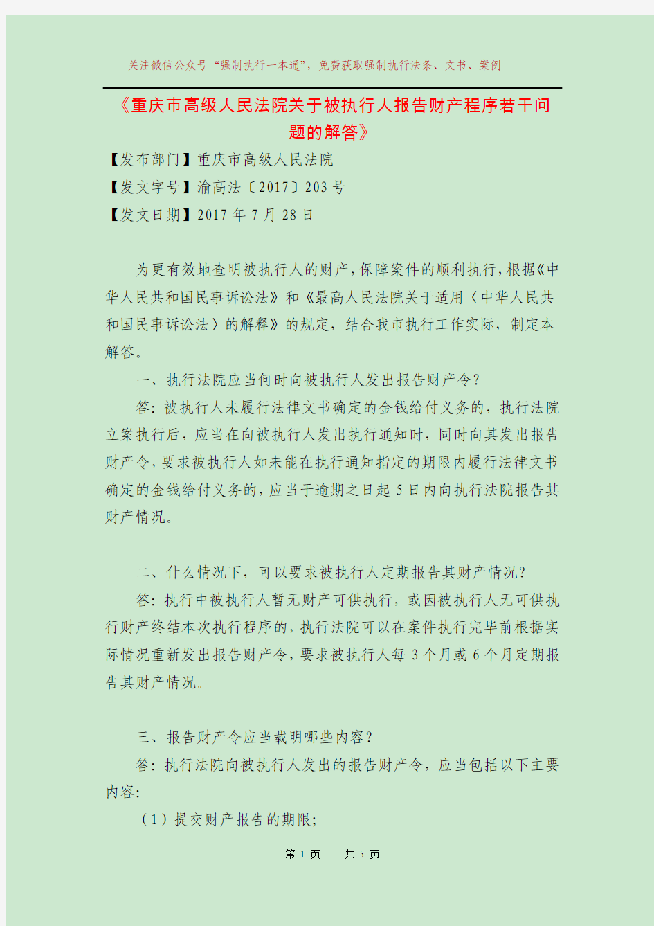 《重庆市高级人民法院关于被执行人报告财产程序若干问题的解答》2017