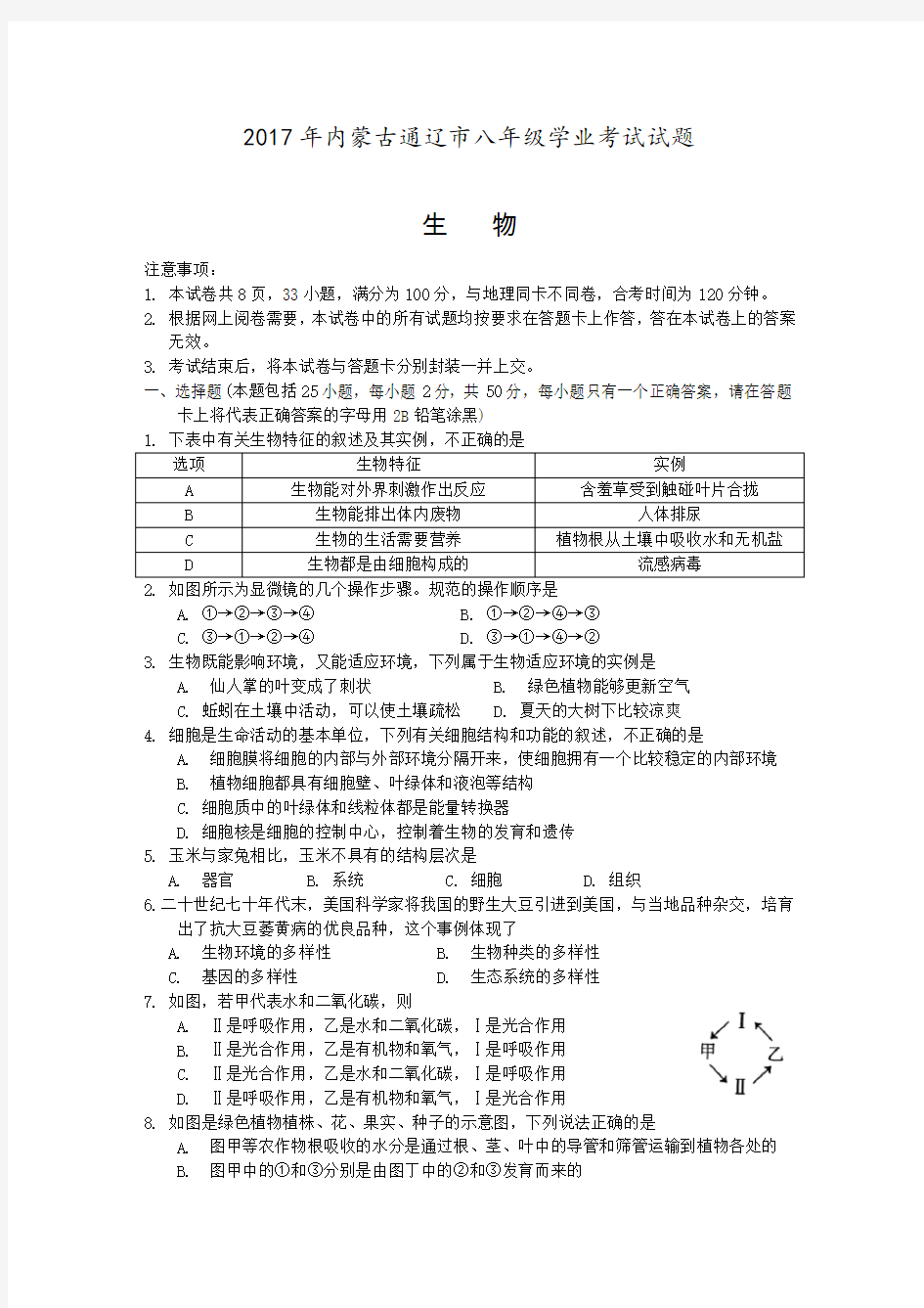 初中生物中考试题