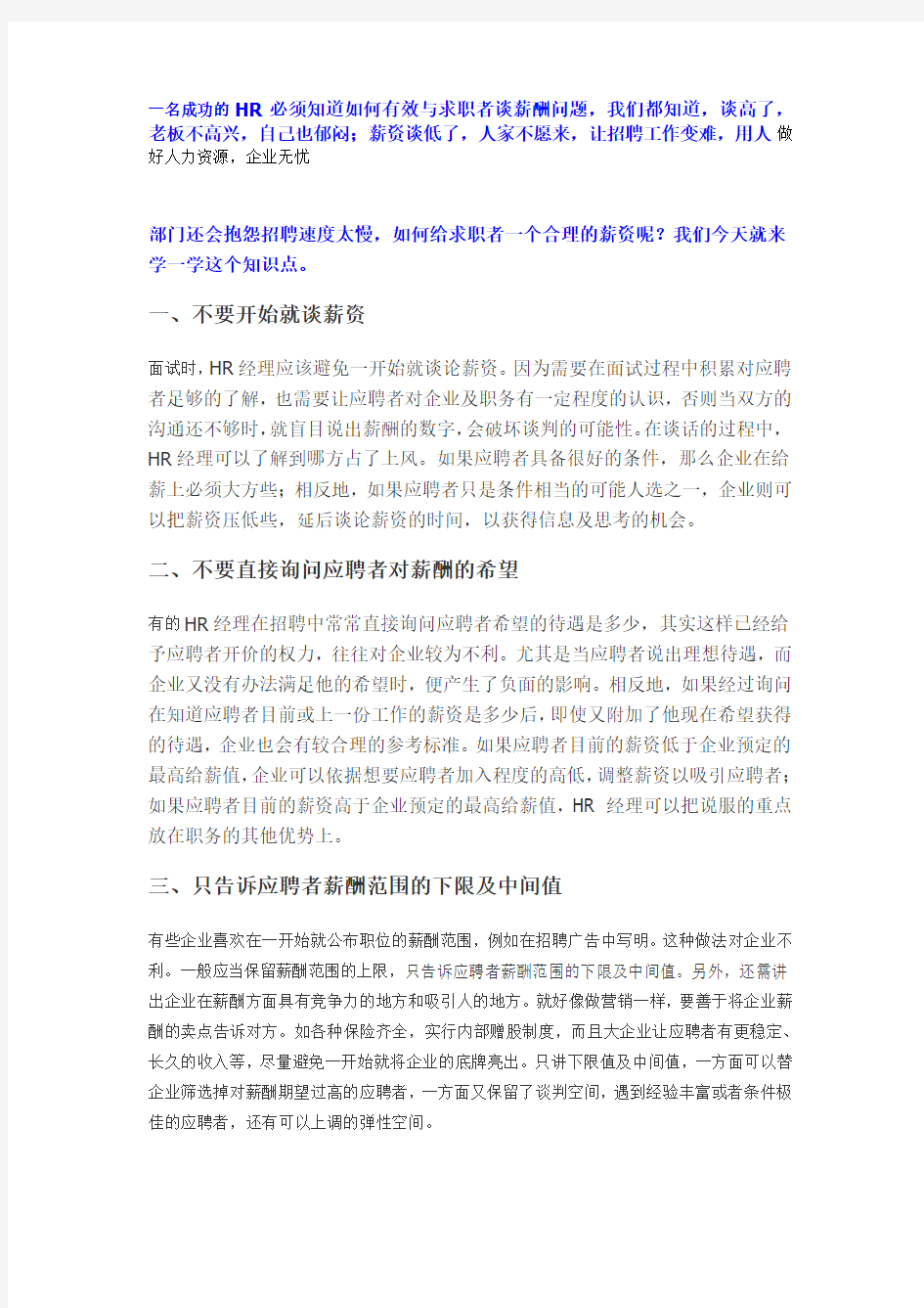 一名成功的HR必须知道如何有效与求职者谈薪酬问题