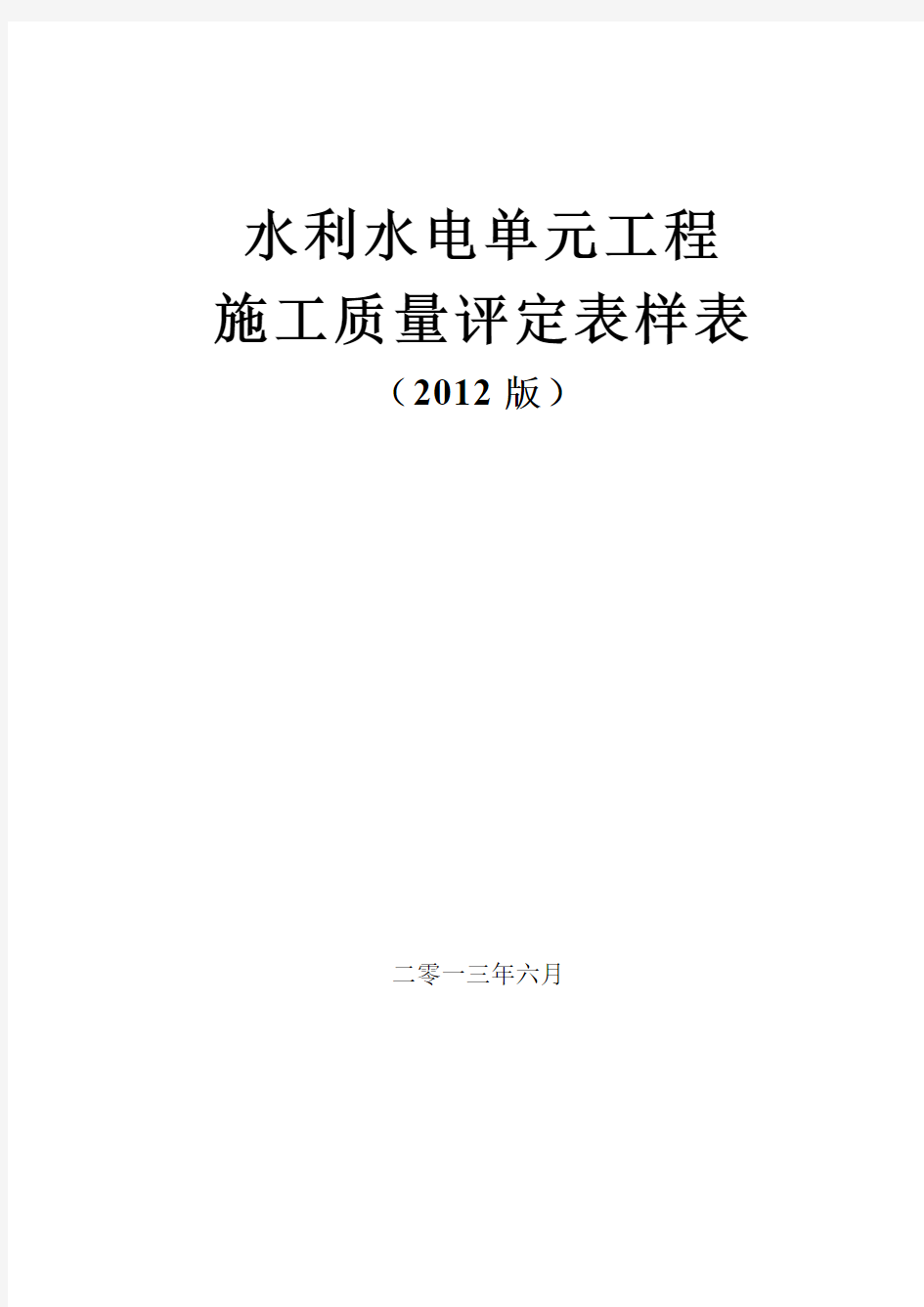 水利水电单元工程施工质量评定表样表