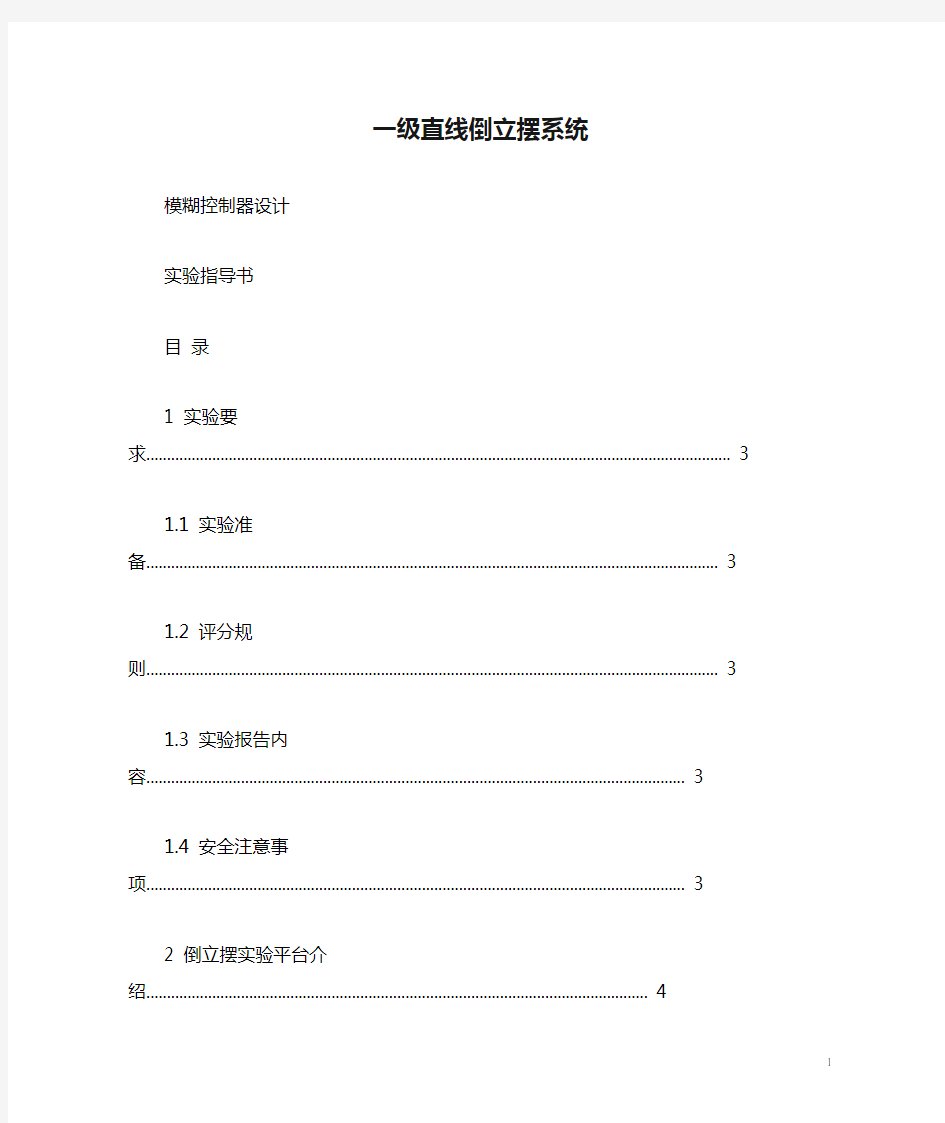 一级直线倒立摆系统模糊控制器设计---实验指导书精讲