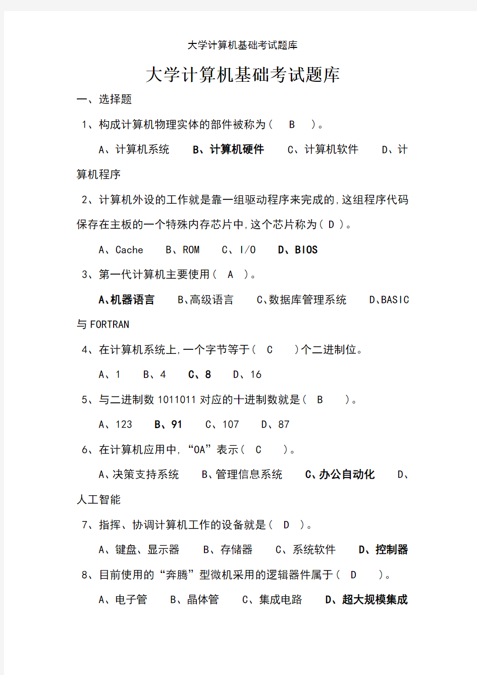 大学计算机基础考试题库