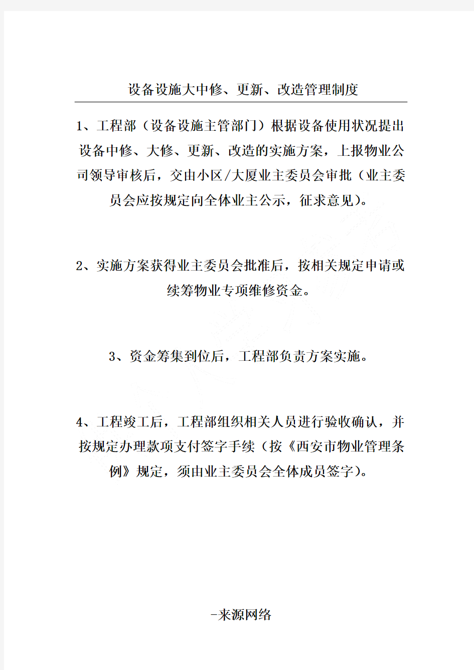 设备设施大中修、更新、改造管理制度