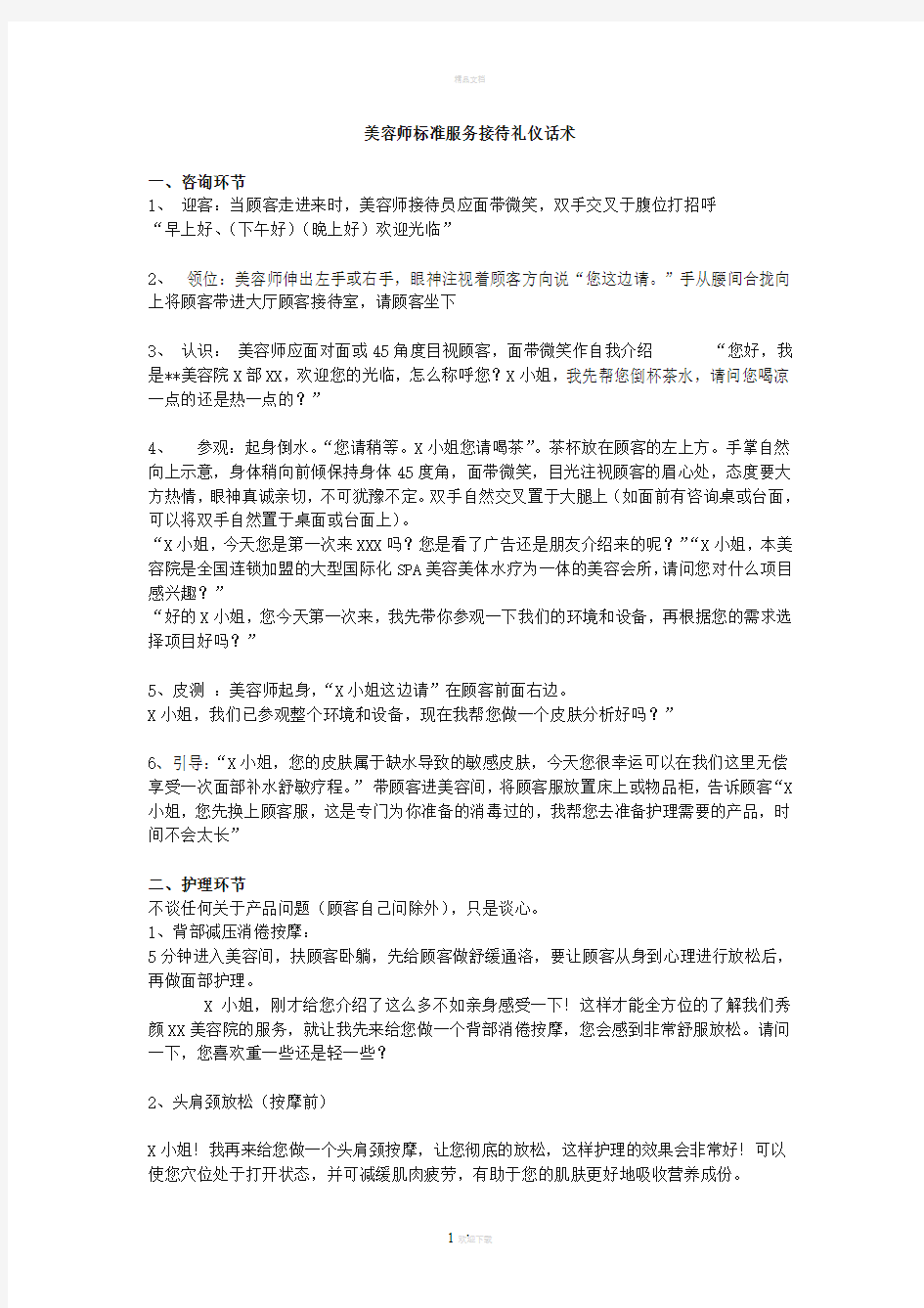 美容师标准服务接待礼仪话术96361