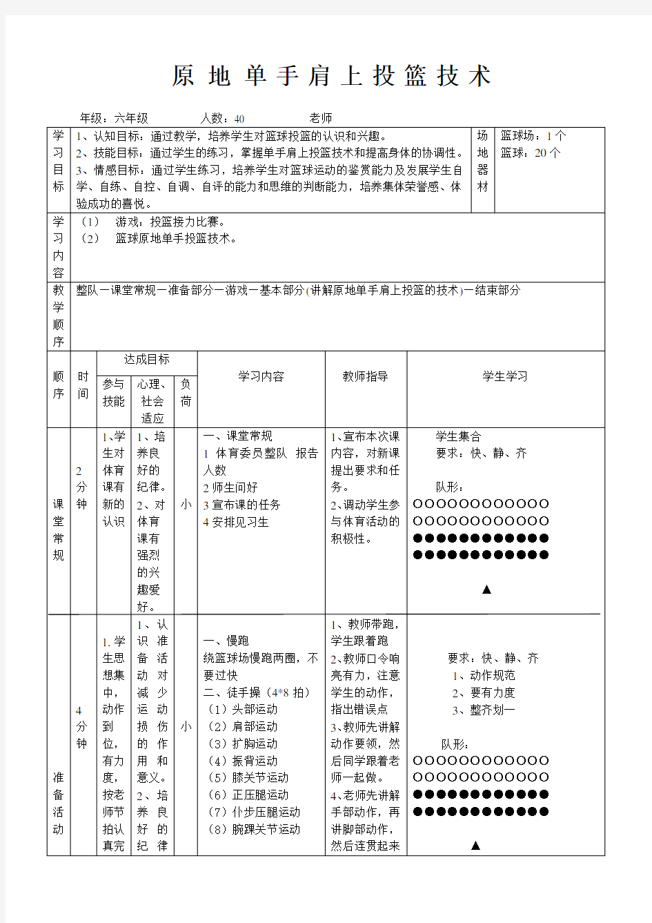 篮球原地单手肩上投篮技术教案 (1)