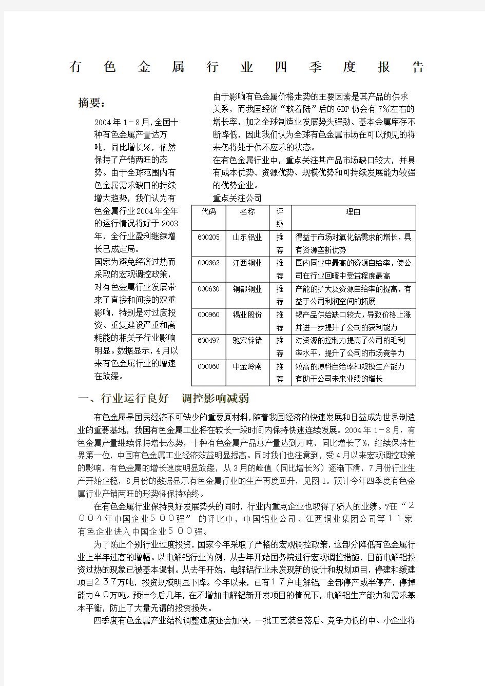 有色金属行业的分析报告