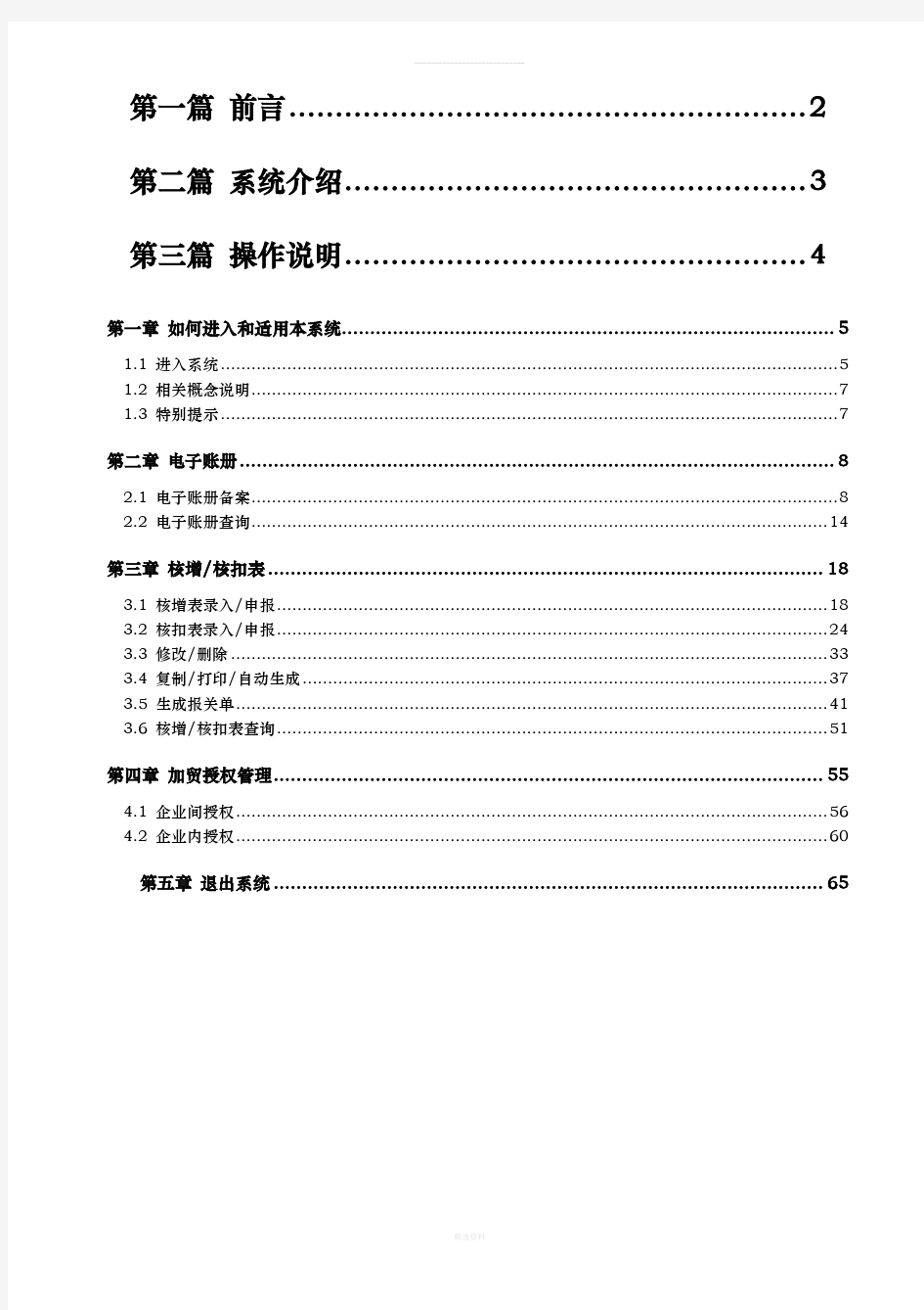 中国电子口岸预录入改进版-保税物流管理系统操作手册