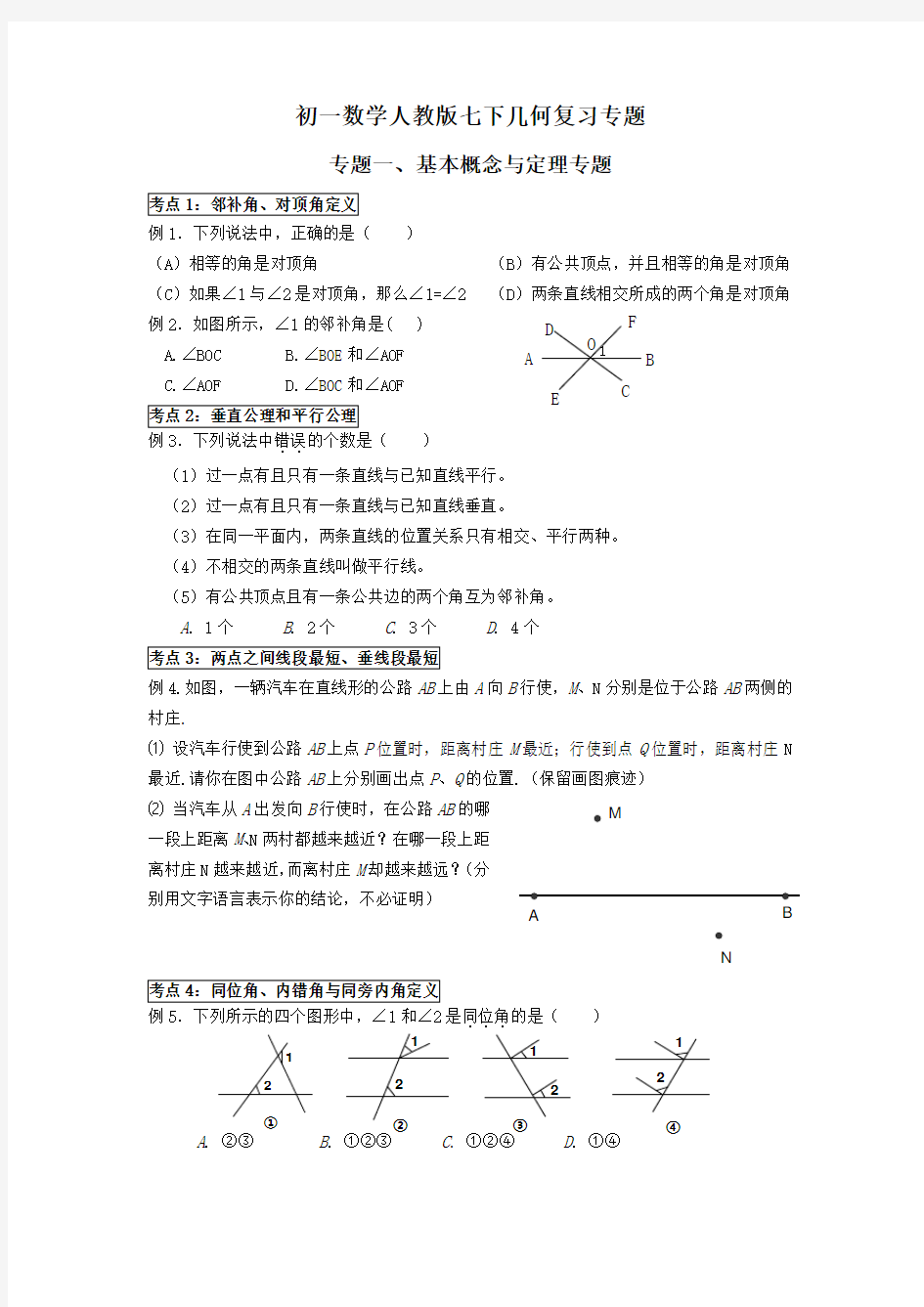 初一数学人教版七下几何复习专题