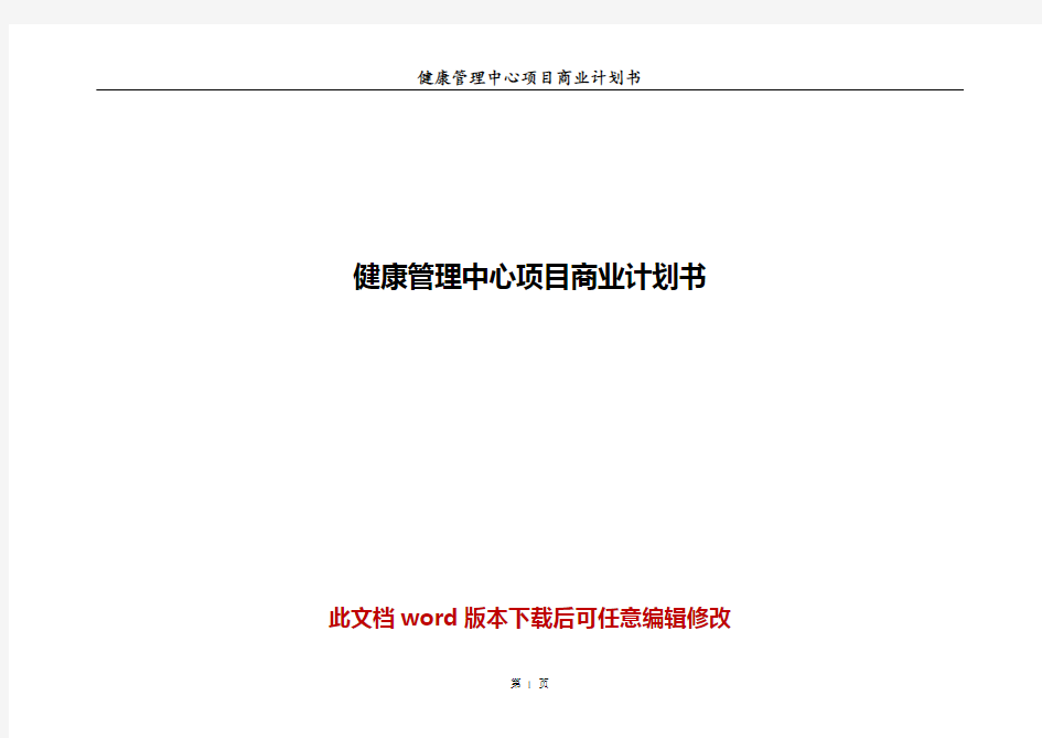 健康管理中心项目商业计划书word