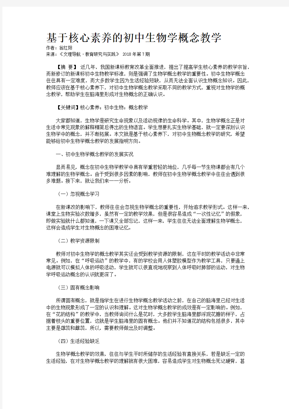 基于核心素养的初中生物学概念教学