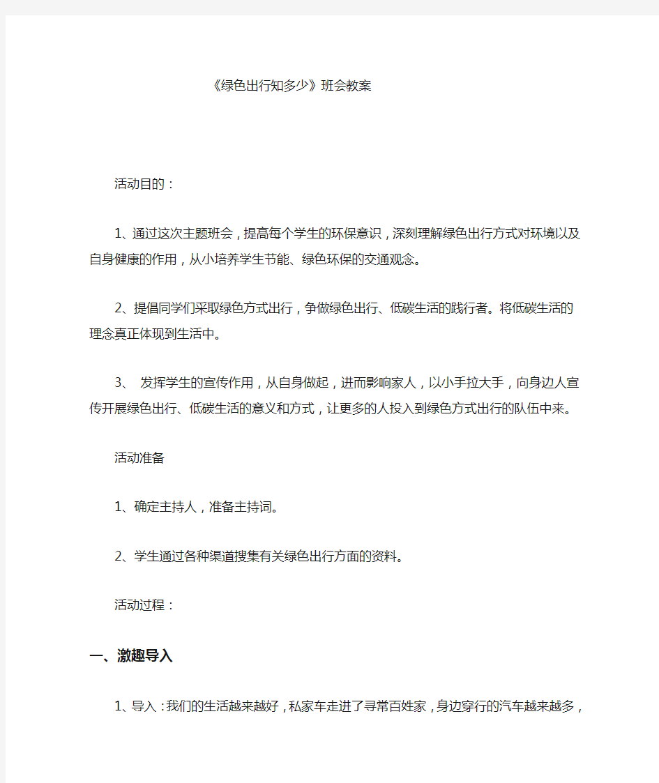 绿色出行班会教案