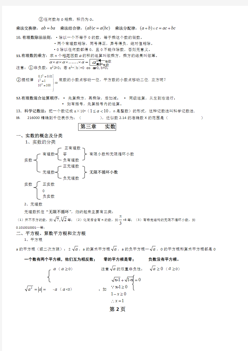 (完整)浙教版数学七年级上知识点总结-,推荐文档