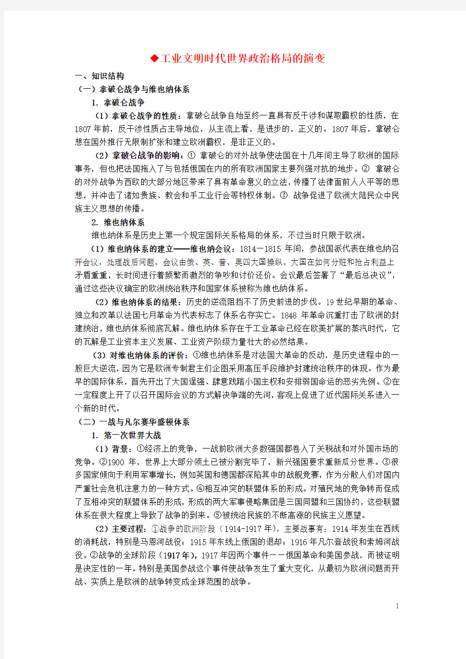 江苏省常州市2015年高考历史二轮复习 第五讲 工业文明时代世界政治格局的演变
