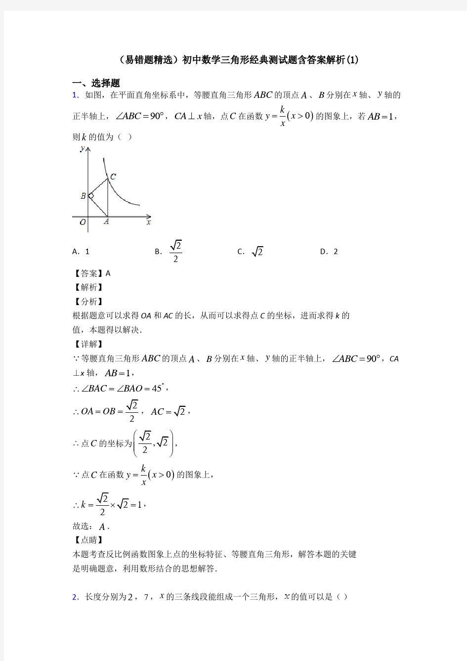 (易错题精选)初中数学三角形经典测试题含答案解析(1)