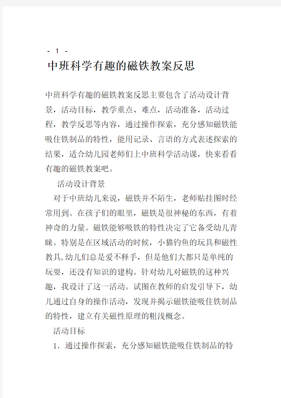 中班科学有趣的磁铁教案反思.doc