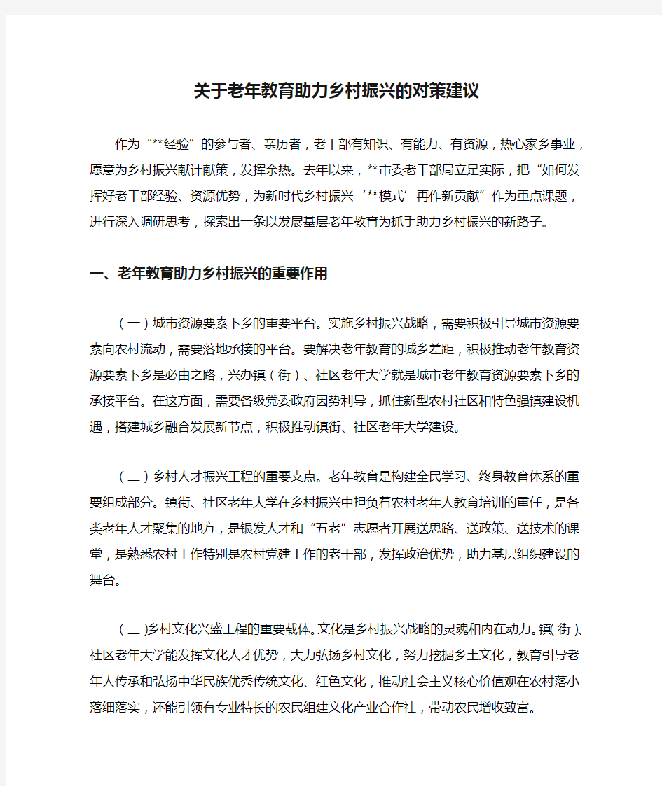 关于老年教育助力乡村振兴的对策建议