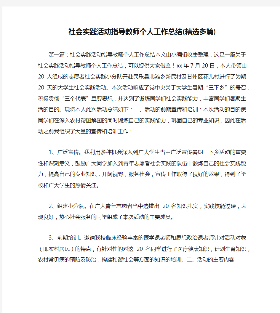 社会实践活动指导教师个人工作总结(精选多篇)