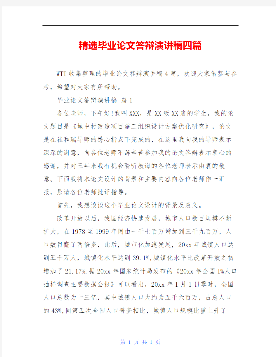 精选毕业论文答辩演讲稿四篇