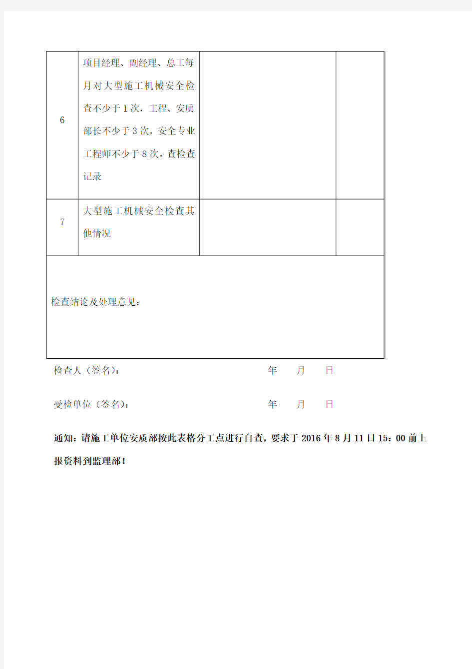 大型施工机械安全检查表