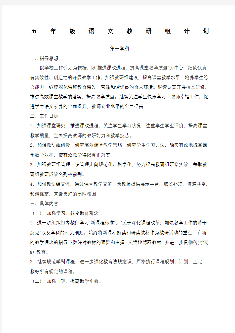 五年级语文教研组计划