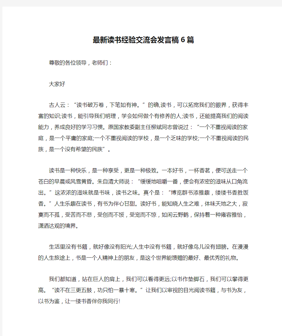 最新读书经验交流会发言稿6篇